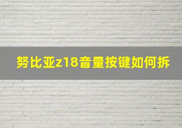 努比亚z18音量按键如何拆