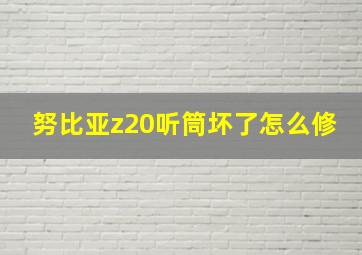 努比亚z20听筒坏了怎么修