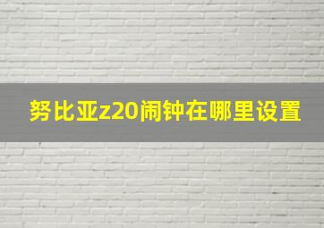 努比亚z20闹钟在哪里设置