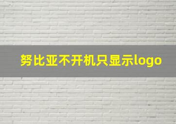 努比亚不开机只显示logo