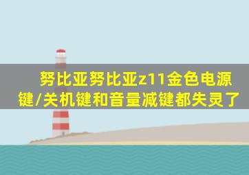 努比亚努比亚z11金色电源键/关机键和音量减键都失灵了