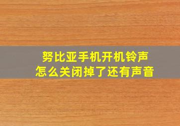 努比亚手机开机铃声怎么关闭掉了还有声音