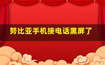 努比亚手机接电话黑屏了