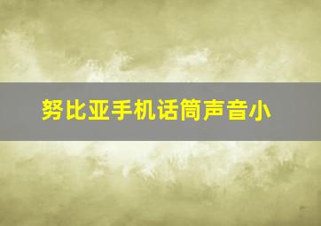 努比亚手机话筒声音小