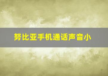 努比亚手机通话声音小