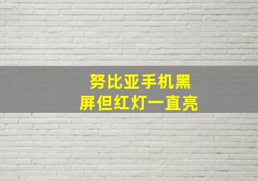 努比亚手机黑屏但红灯一直亮