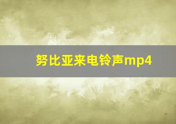 努比亚来电铃声mp4