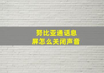 努比亚通话息屏怎么关闭声音