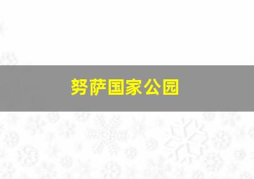 努萨国家公园