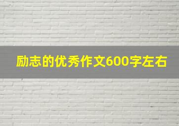 励志的优秀作文600字左右