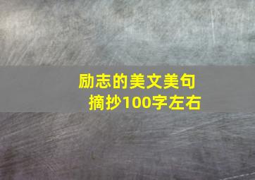 励志的美文美句摘抄100字左右