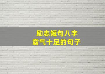 励志短句八字霸气十足的句子