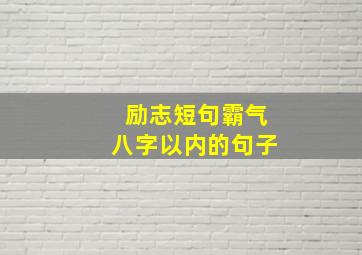 励志短句霸气八字以内的句子