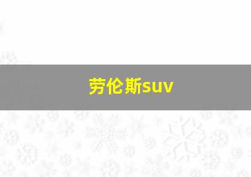 劳伦斯suv