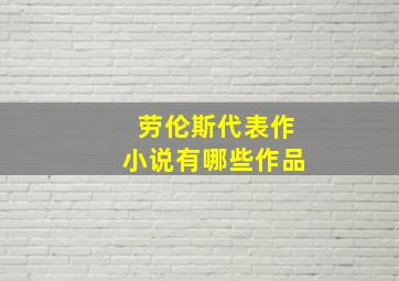 劳伦斯代表作小说有哪些作品