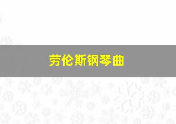 劳伦斯钢琴曲