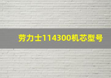 劳力士114300机芯型号