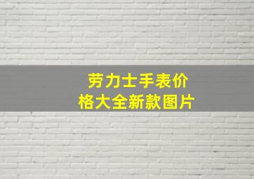 劳力士手表价格大全新款图片