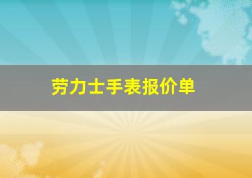 劳力士手表报价单