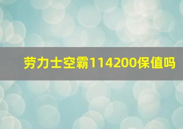 劳力士空霸114200保值吗