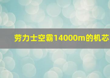 劳力士空霸14000m的机芯