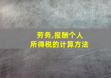 劳务,报酬个人所得税的计算方法