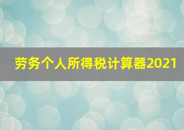 劳务个人所得税计算器2021