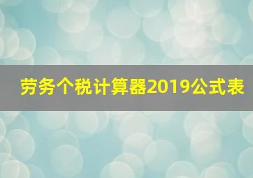 劳务个税计算器2019公式表