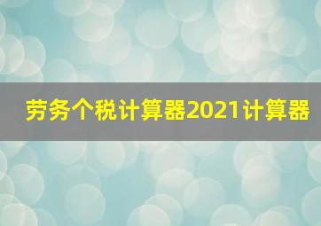 劳务个税计算器2021计算器