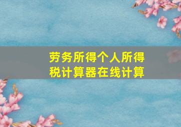 劳务所得个人所得税计算器在线计算