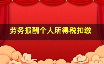 劳务报酬个人所得税扣缴