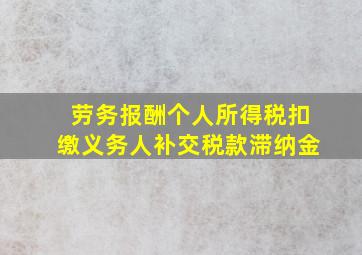 劳务报酬个人所得税扣缴义务人补交税款滞纳金