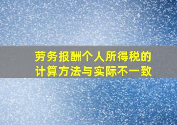 劳务报酬个人所得税的计算方法与实际不一致