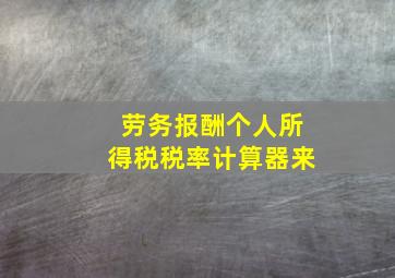 劳务报酬个人所得税税率计算器来