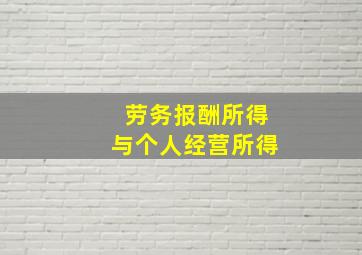 劳务报酬所得与个人经营所得