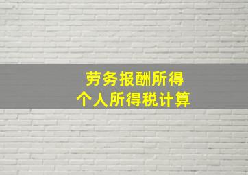 劳务报酬所得个人所得税计算