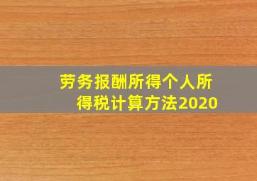 劳务报酬所得个人所得税计算方法2020