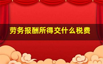 劳务报酬所得交什么税费