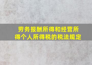 劳务报酬所得和经营所得个人所得税的税法规定