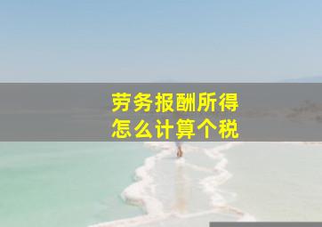 劳务报酬所得怎么计算个税