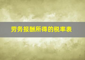 劳务报酬所得的税率表