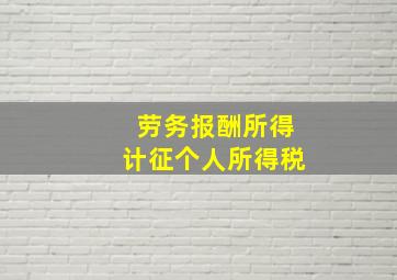 劳务报酬所得计征个人所得税