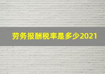 劳务报酬税率是多少2021