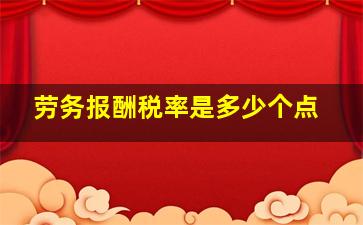 劳务报酬税率是多少个点