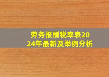 劳务报酬税率表2024年最新及举例分析