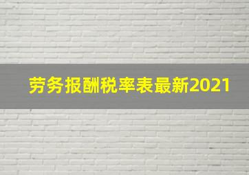 劳务报酬税率表最新2021