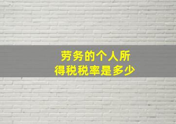 劳务的个人所得税税率是多少