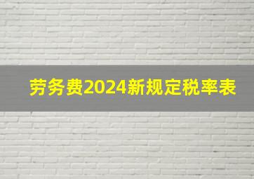 劳务费2024新规定税率表