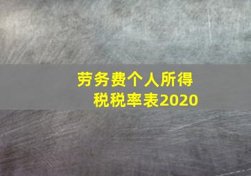 劳务费个人所得税税率表2020