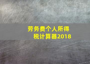 劳务费个人所得税计算器2018